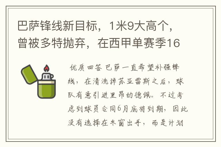 巴萨锋线新目标，1米9大高个，曾被多特抛弃，在西甲单赛季16球