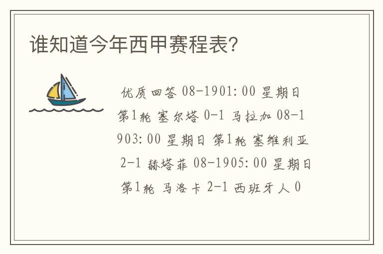 谁知道今年西甲赛程表？