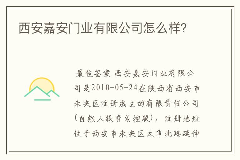 西安嘉安门业有限公司怎么样？