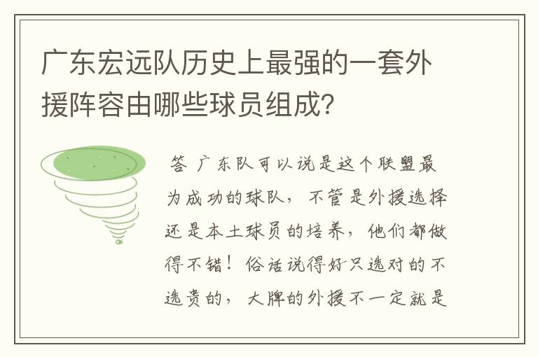 广东宏远队历史上最强的一套外援阵容由哪些球员组成？