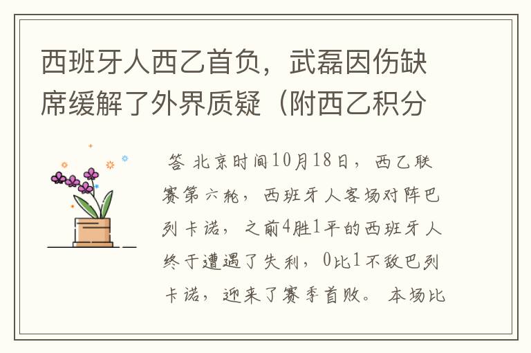 西班牙人西乙首负，武磊因伤缺席缓解了外界质疑（附西乙积分榜）