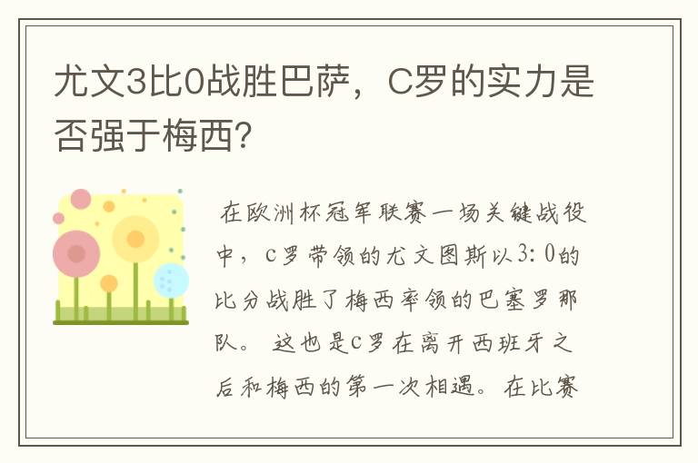 尤文3比0战胜巴萨，C罗的实力是否强于梅西？