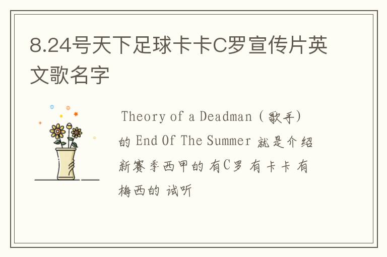 8.24号天下足球卡卡C罗宣传片英文歌名字