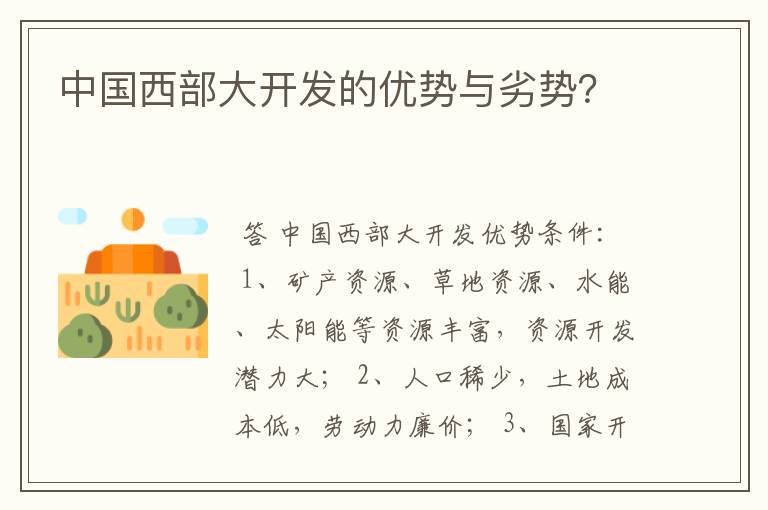 中国西部大开发的优势与劣势？