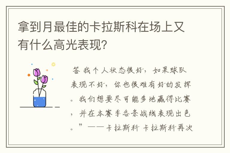 拿到月最佳的卡拉斯科在场上又有什么高光表现？