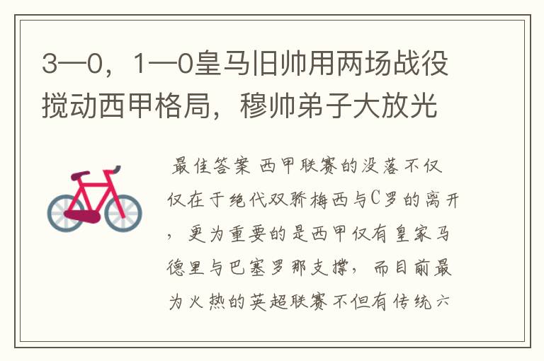 3—0，1—0皇马旧帅用两场战役搅动西甲格局，穆帅弟子大放光彩