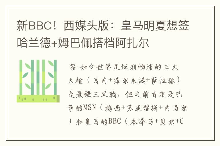 新BBC！西媒头版：皇马明夏想签哈兰德+姆巴佩搭档阿扎尔