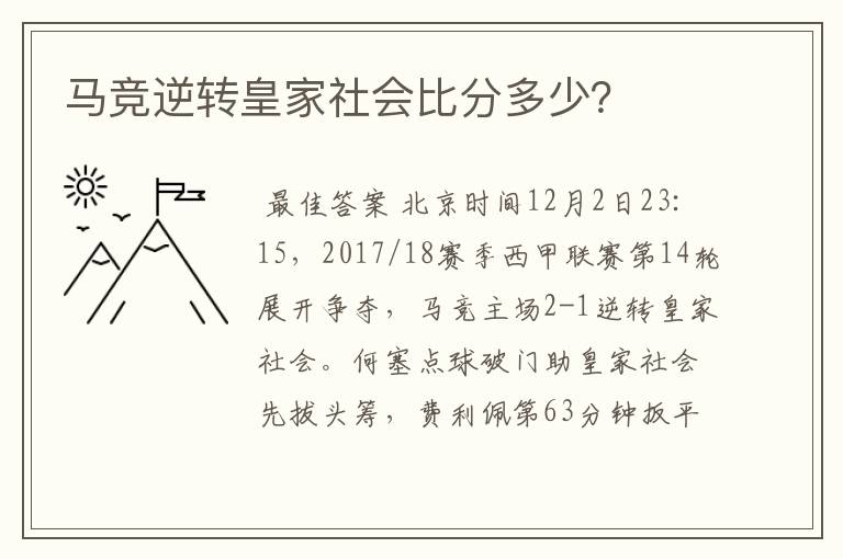 马竞逆转皇家社会比分多少？