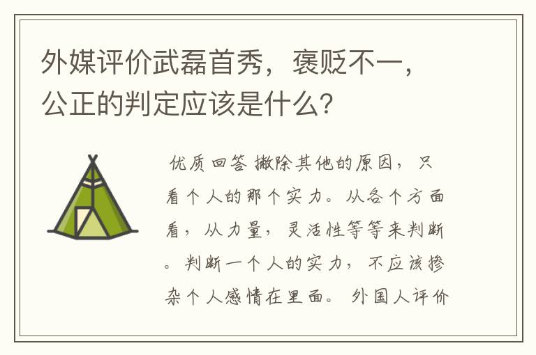 外媒评价武磊首秀，褒贬不一，公正的判定应该是什么？