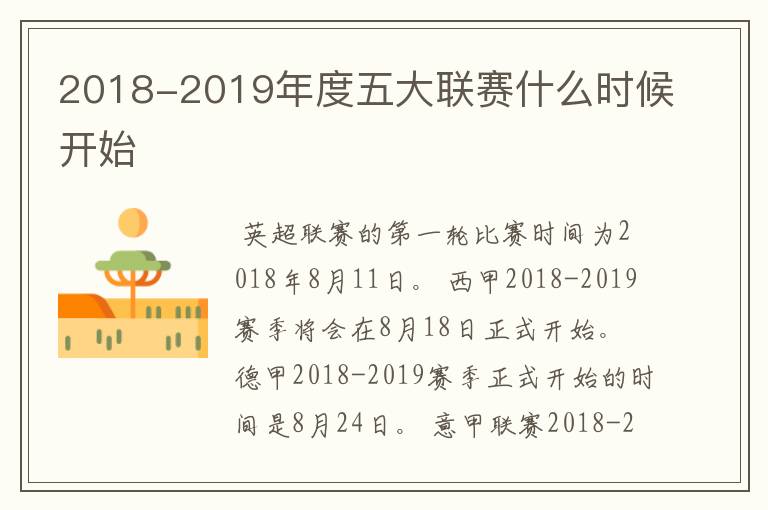 2018-2019年度五大联赛什么时候开始