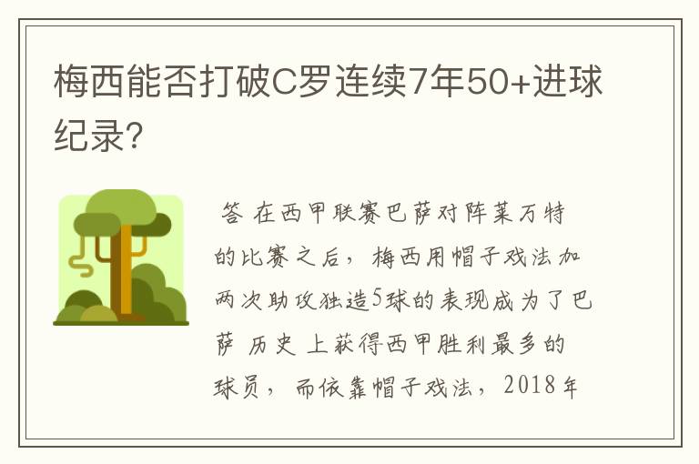 梅西能否打破C罗连续7年50+进球纪录？