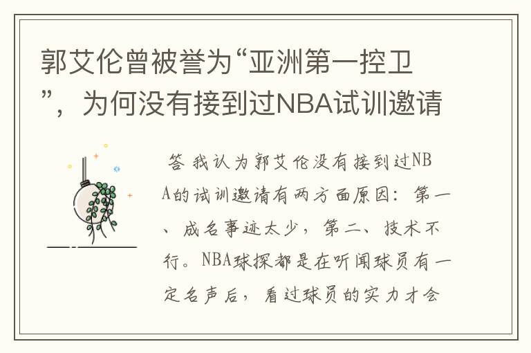 郭艾伦曾被誉为“亚洲第一控卫”，为何没有接到过NBA试训邀请？