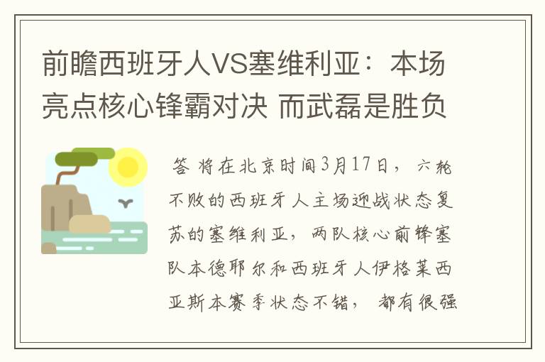 前瞻西班牙人VS塞维利亚：本场亮点核心锋霸对决 而武磊是胜负手