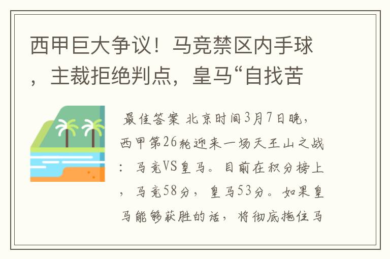 西甲巨大争议！马竞禁区内手球，主裁拒绝判点，皇马“自找苦吃”