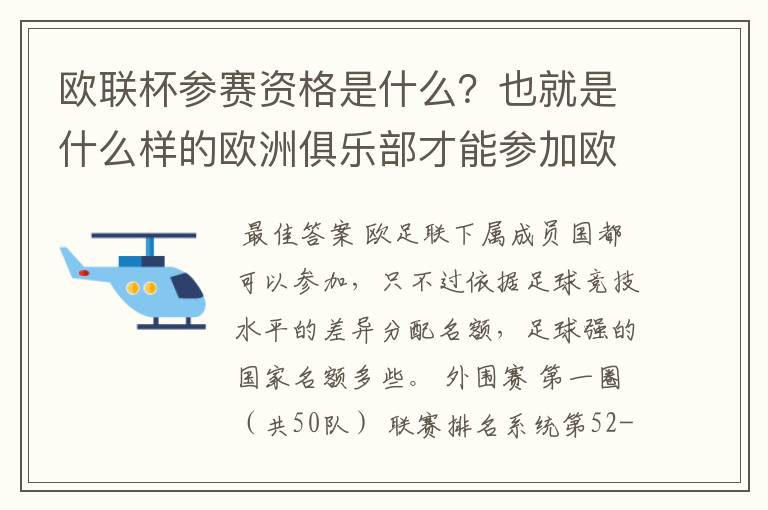 欧联杯参赛资格是什么？也就是什么样的欧洲俱乐部才能参加欧联杯？