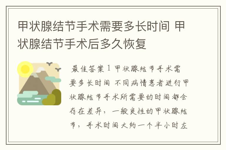 甲状腺结节手术需要多长时间 甲状腺结节手术后多久恢复