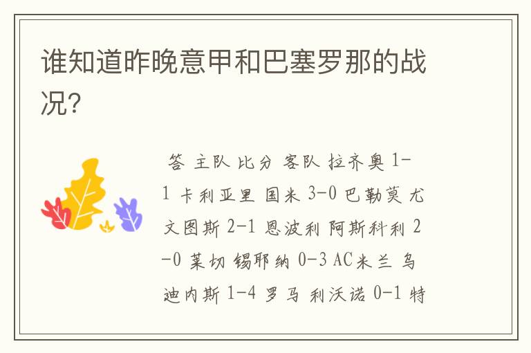 谁知道昨晚意甲和巴塞罗那的战况？