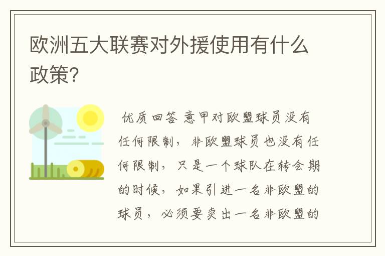 欧洲五大联赛对外援使用有什么政策？