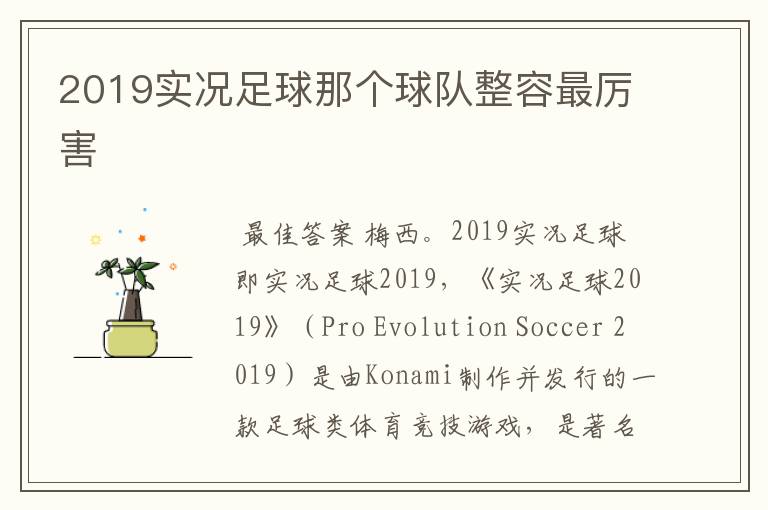 2019实况足球那个球队整容最厉害