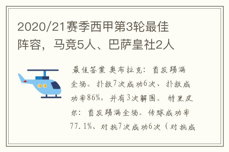 2020/21赛季西甲第3轮最佳阵容，马竞5人、巴萨皇社2人