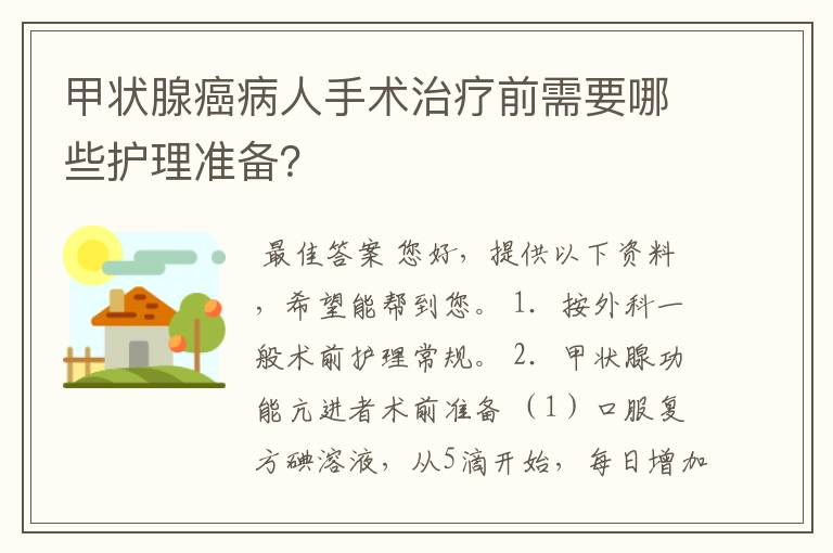 甲状腺癌病人手术治疗前需要哪些护理准备？