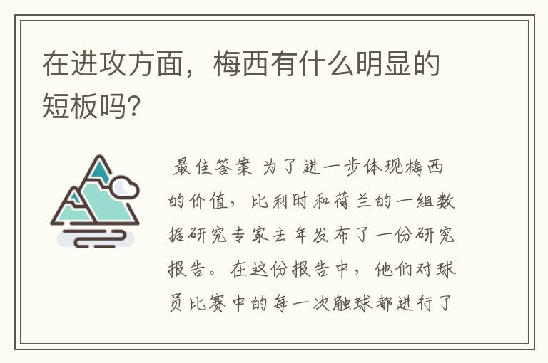 在进攻方面，梅西有什么明显的短板吗？