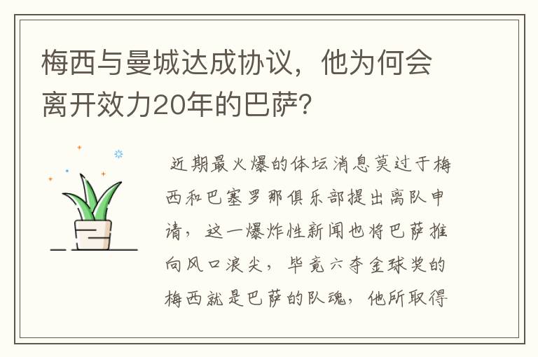 梅西与曼城达成协议，他为何会离开效力20年的巴萨？