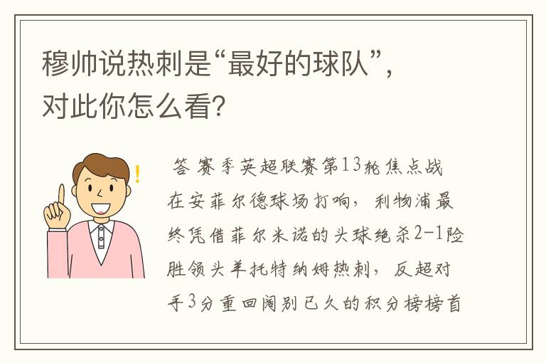 穆帅说热刺是“最好的球队”，对此你怎么看？