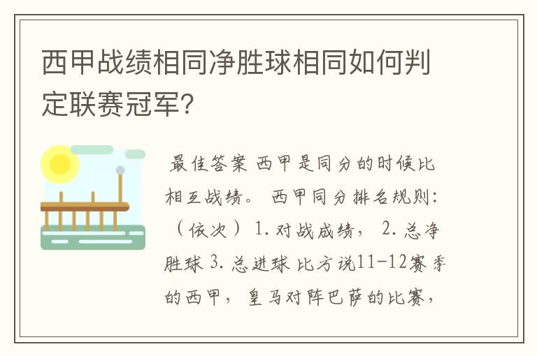 西甲战绩相同净胜球相同如何判定联赛冠军？