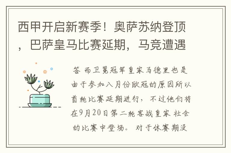 西甲开启新赛季！奥萨苏纳登顶，巴萨皇马比赛延期，马竞遭遇危机