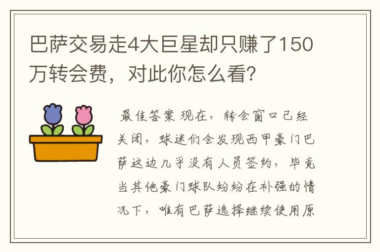 巴萨交易走4大巨星却只赚了150万转会费，对此你怎么看？