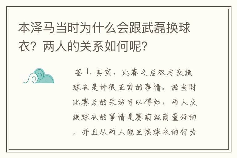 本泽马当时为什么会跟武磊换球衣？两人的关系如何呢？