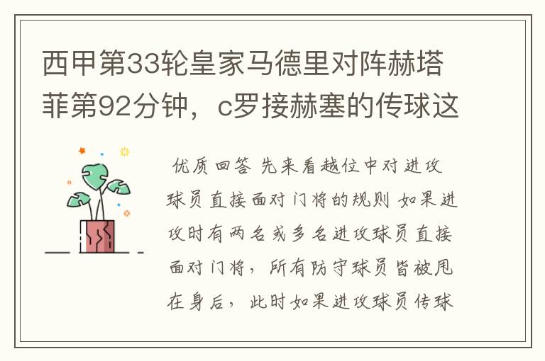 西甲第33轮皇家马德里对阵赫塔菲第92分钟，c罗接赫塞的传球这个球不越位吗？越位的定义不是说不能超