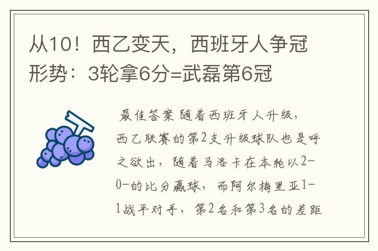 从10！西乙变天，西班牙人争冠形势：3轮拿6分=武磊第6冠