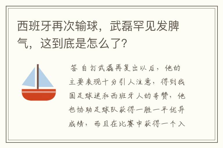 西班牙再次输球，武磊罕见发脾气，这到底是怎么了？