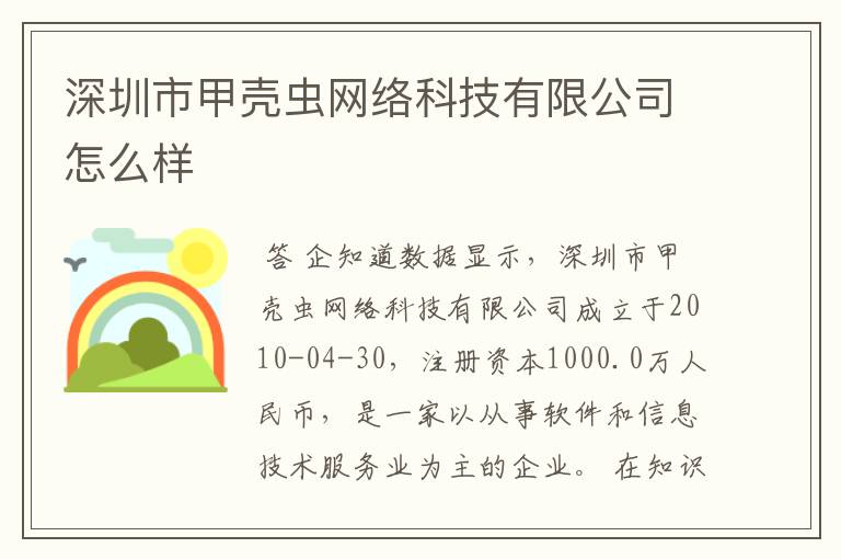 深圳市甲壳虫网络科技有限公司怎么样