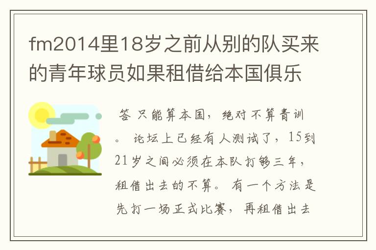 fm2014里18岁之前从别的队买来的青年球员如果租借给本国俱乐部3年的话那么3年后这名球员还能算