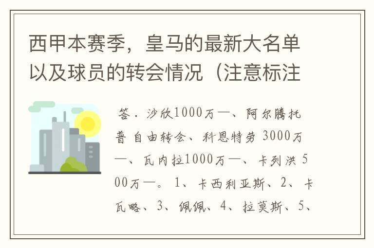 西甲本赛季，皇马的最新大名单以及球员的转会情况（注意标注球员身价）