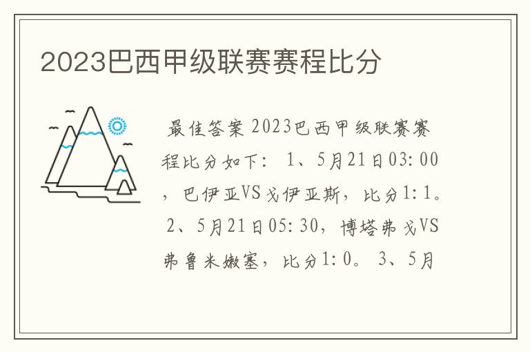 2023巴西甲级联赛赛程比分