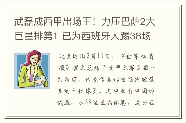 武磊成西甲出场王！力压巴萨2大巨星排第1 已为西班牙人踢38场