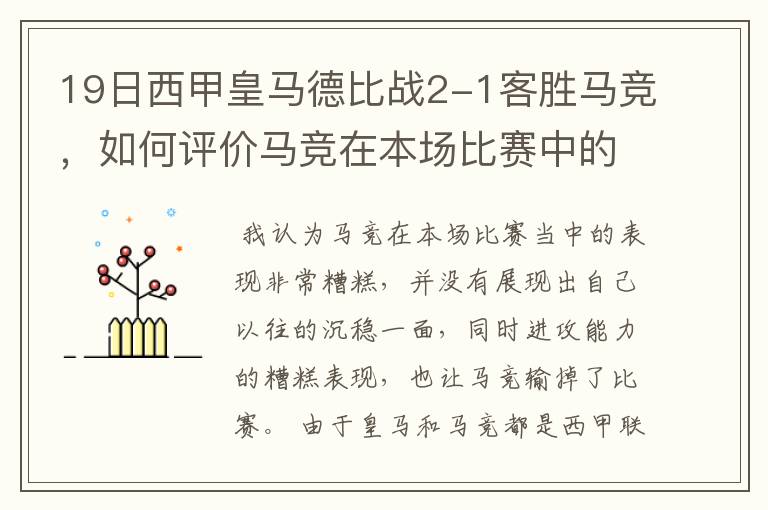 19日西甲皇马德比战2-1客胜马竞，如何评价马竞在本场比赛中的表现？