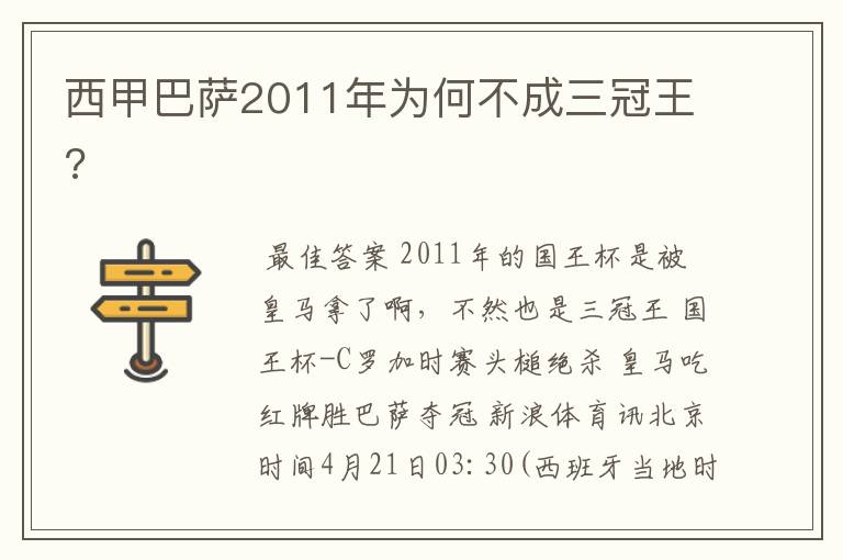 西甲巴萨2011年为何不成三冠王?