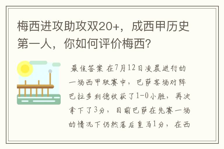 梅西进攻助攻双20+，成西甲历史第一人，你如何评价梅西？