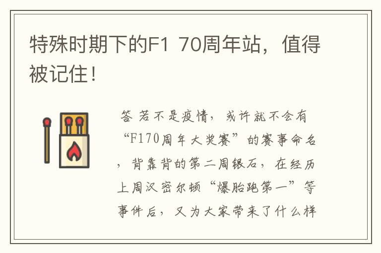 特殊时期下的F1 70周年站，值得被记住！