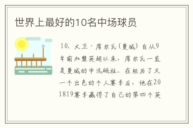 世界上最好的10名中场球员