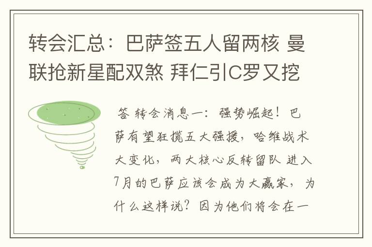 转会汇总：巴萨签五人留两核 曼联抢新星配双煞 拜仁引C罗又挖死敌