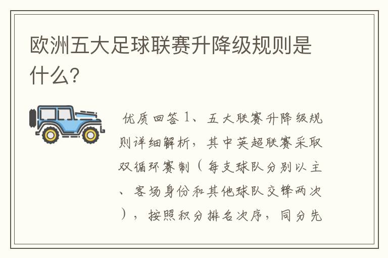 欧洲五大足球联赛升降级规则是什么？