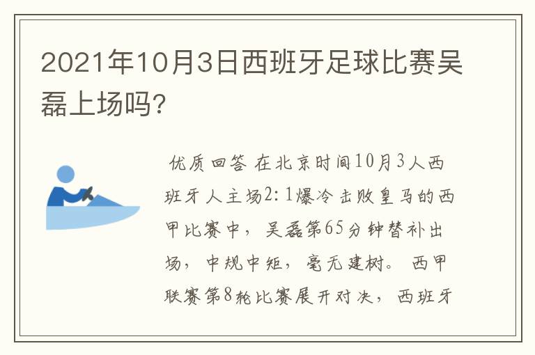 2021年10月3日西班牙足球比赛吴磊上场吗?