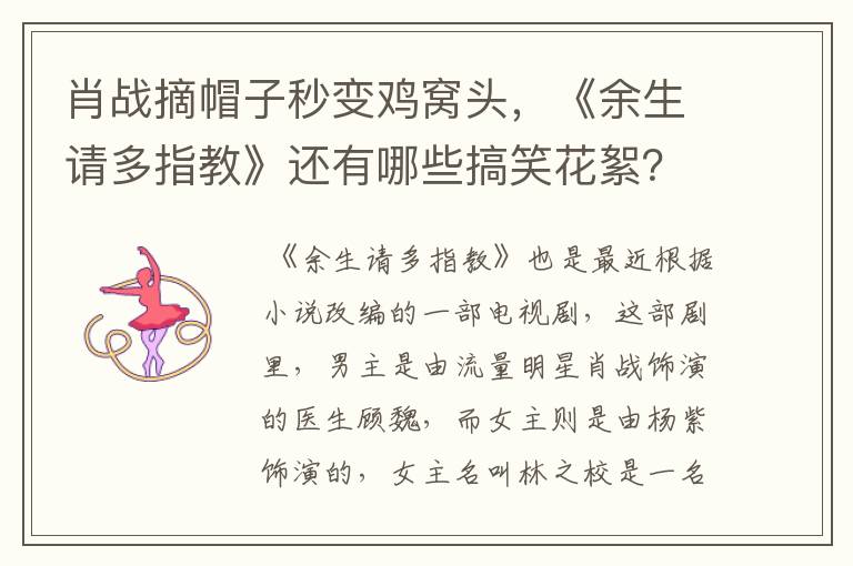 肖战摘帽子秒变鸡窝头，《余生请多指教》还有哪些搞笑花絮？