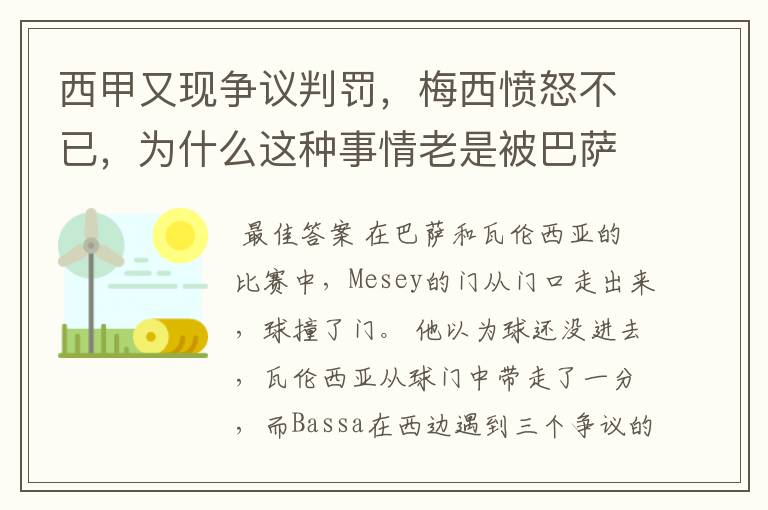 西甲又现争议判罚，梅西愤怒不已，为什么这种事情老是被巴萨遇到？